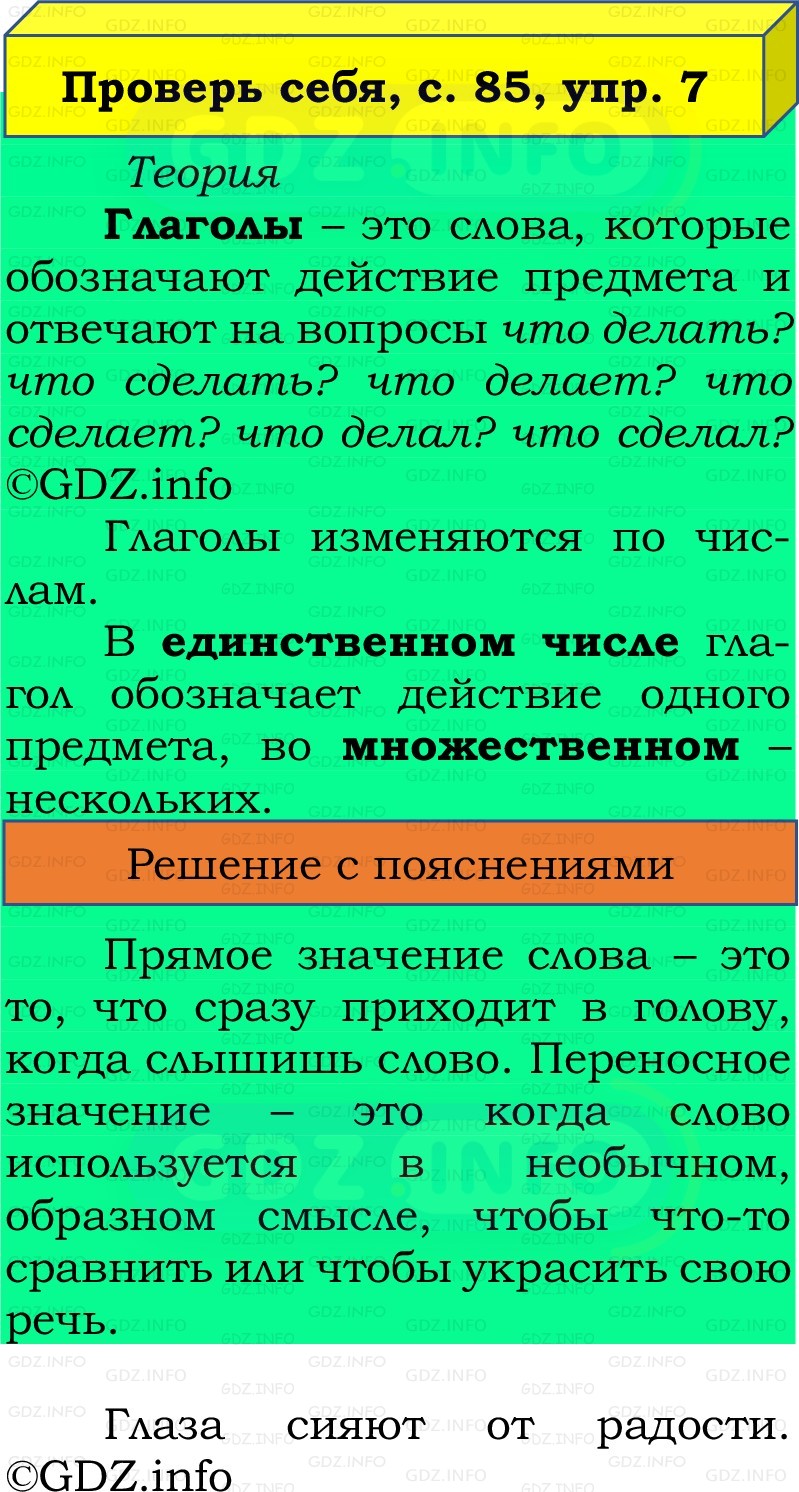 Фото решения 2: Проверь себя, страница 85 №7, Часть 2 из ГДЗ по Русскому языку 2 класс: Канакина В.П. 2022г. Фото решения 2: Проверь себя, страница 85 №7, Часть 2 из ГДЗ по Русскому языку 2 класс: Канакина В.П. 2022г.