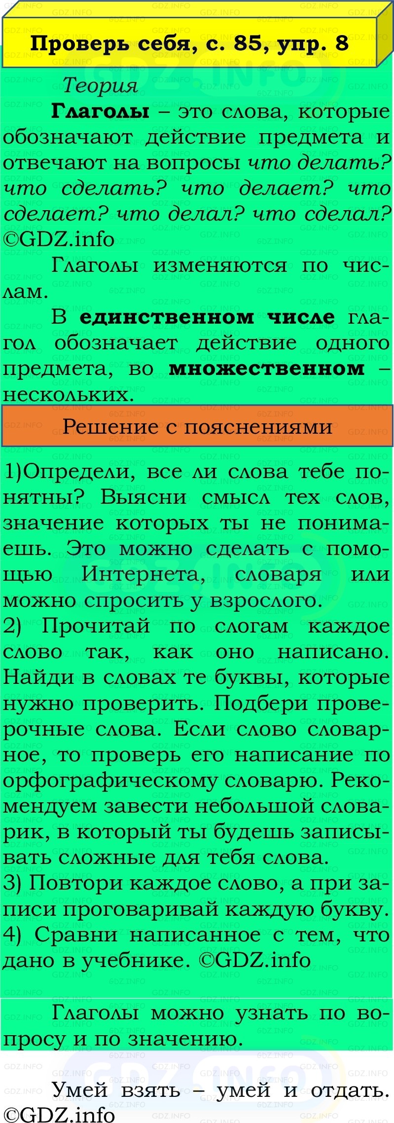 Фото решения 2: Проверь себя, страница 85 №8, Часть 2 из ГДЗ по Русскому языку 2 класс: Канакина В.П. 2022г. Фото решения 2: Проверь себя, страница 85 №8, Часть 2 из ГДЗ по Русскому языку 2 класс: Канакина В.П. 2022г.