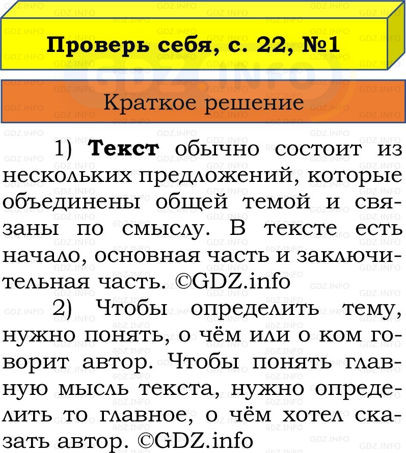 Фото решения 1: Проверь себя, страница 22 №1, Часть 1 из ГДЗ по Русскому языку 2 класс: Канакина В.П. 2022г. Фото решения 1: Проверь себя, страница 22 №1, Часть 1 из ГДЗ по Русскому языку 2 класс: Канакина В.П. 2022г.