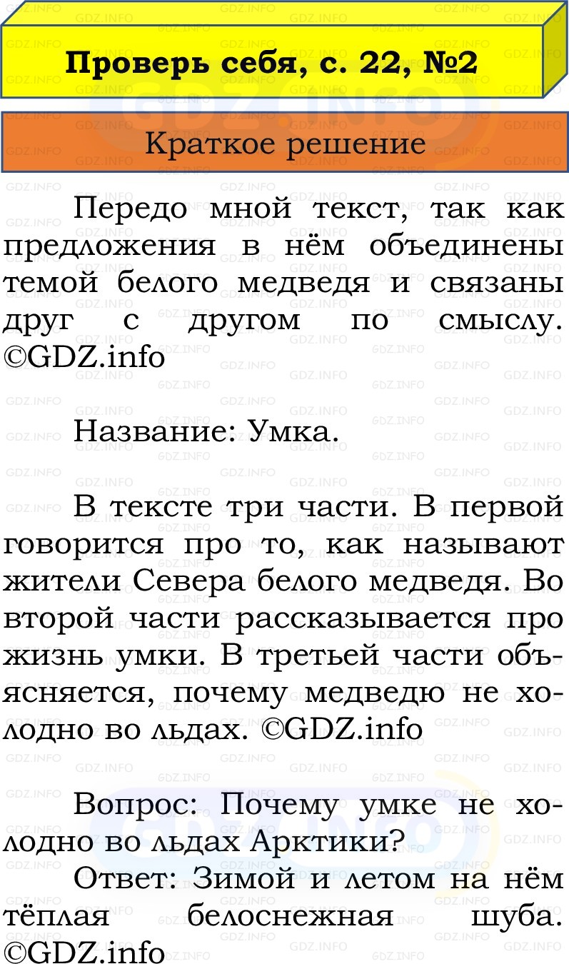 Фото решения 1: Проверь себя, страница 22 №2, Часть 1 из ГДЗ по Русскому языку 2 класс: Канакина В.П. 2022г. Фото решения 1: Проверь себя, страница 22 №2, Часть 1 из ГДЗ по Русскому языку 2 класс: Канакина В.П. 2022г.