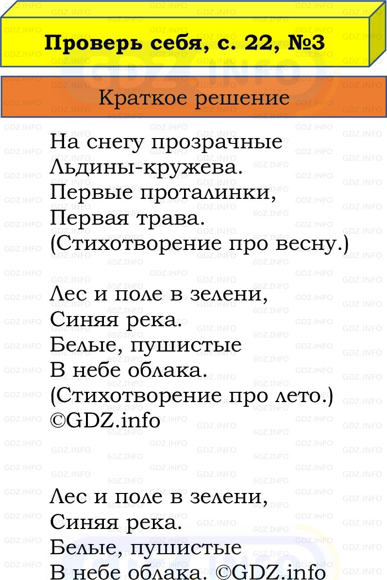 Фото решения 1: Проверь себя, страница 22 №3, Часть 1 из ГДЗ по Русскому языку 2 класс: Канакина В.П. 2022г. Фото решения 1: Проверь себя, страница 22 №3, Часть 1 из ГДЗ по Русскому языку 2 класс: Канакина В.П. 2022г.