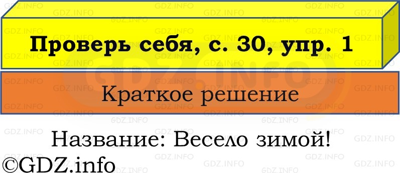 Фото решения 1: Проверь себя, страница 30 №1, Часть 2 из ГДЗ по Русскому языку 2 класс: Канакина В.П. 2022г. Фото решения 1: Проверь себя, страница 30 №1, Часть 2 из ГДЗ по Русскому языку 2 класс: Канакина В.П. 2022г.