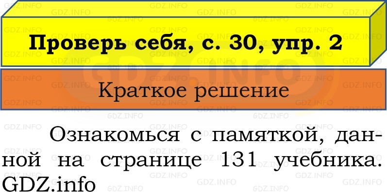 Фото решения 1: Проверь себя, страница 30 №2, Часть 2 из ГДЗ по Русскому языку 2 класс: Канакина В.П. 2022г. Фото решения 1: Проверь себя, страница 30 №2, Часть 2 из ГДЗ по Русскому языку 2 класс: Канакина В.П. 2022г.