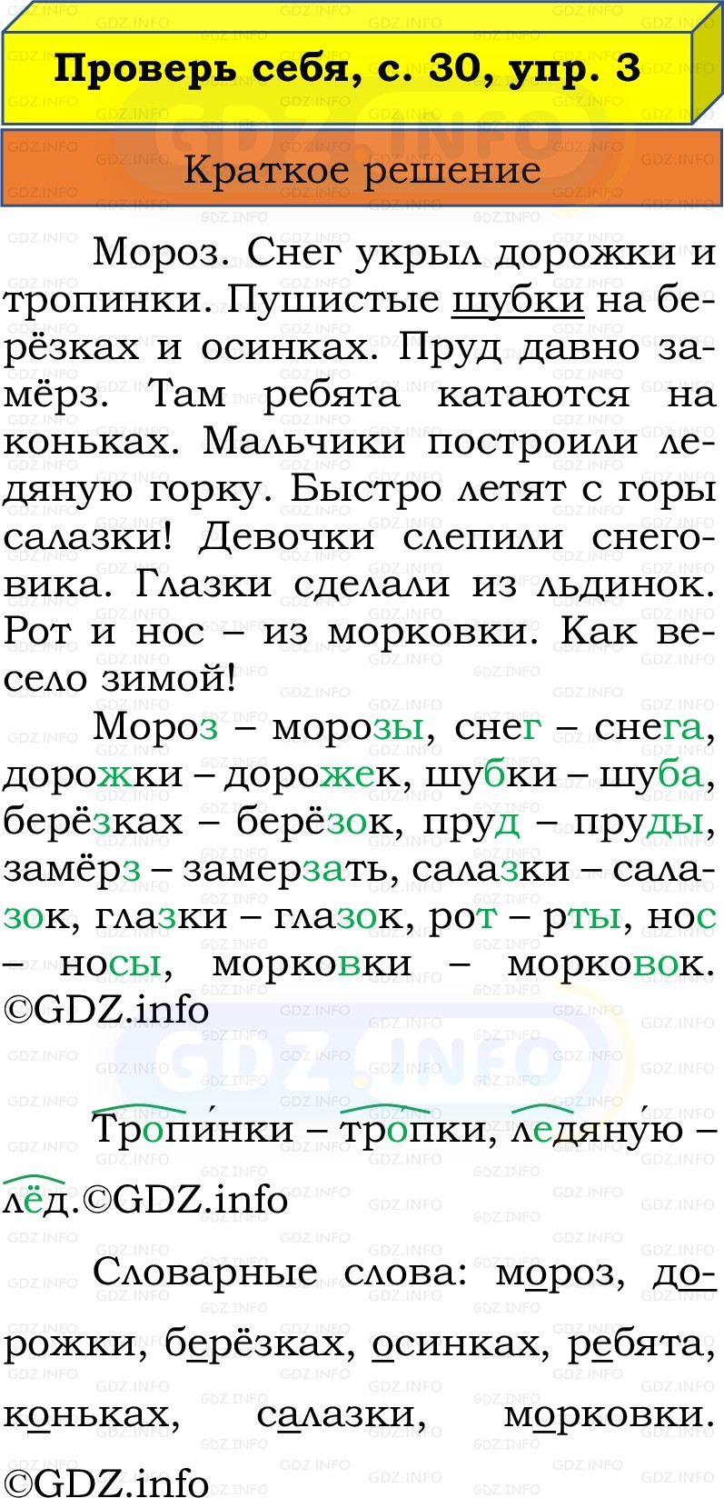 Фото решения 1: Проверь себя, страница 30 №3, Часть 2 из ГДЗ по Русскому языку 2 класс: Канакина В.П. 2022г. Фото решения 1: Проверь себя, страница 30 №3, Часть 2 из ГДЗ по Русскому языку 2 класс: Канакина В.П. 2022г.