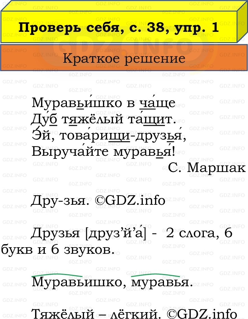 Фото решения 1: Проверь себя, страница 38 №1, Часть 2 из ГДЗ по Русскому языку 2 класс: Канакина В.П. 2022г. Фото решения 1: Проверь себя, страница 38 №1, Часть 2 из ГДЗ по Русскому языку 2 класс: Канакина В.П. 2022г.