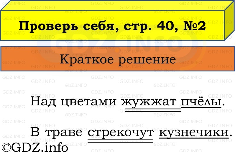 Фото решения 1: Проверь себя, страница 40 №2, Часть 1 из ГДЗ по Русскому языку 2 класс: Канакина В.П. 2022г. Фото решения 1: Проверь себя, страница 40 №2, Часть 1 из ГДЗ по Русскому языку 2 класс: Канакина В.П. 2022г.