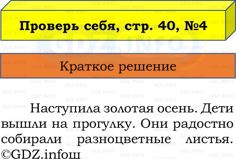 Фото решения 1: Проверь себя, страница 40 №4, Часть 1 из ГДЗ по Русскому языку 2 класс: Канакина В.П. 2022г. Фото решения 1: Проверь себя, страница 40 №4, Часть 1 из ГДЗ по Русскому языку 2 класс: Канакина В.П. 2022г.
