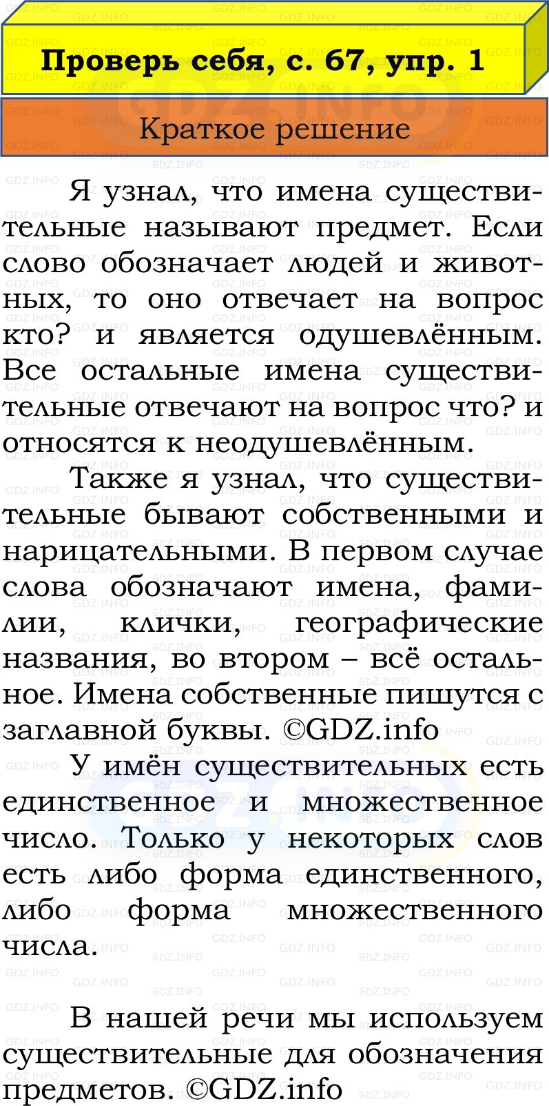 Фото решения 1: Проверь себя, страница 67 №1, Часть 2 из ГДЗ по Русскому языку 2 класс: Канакина В.П. 2022г. Фото решения 1: Проверь себя, страница 67 №1, Часть 2 из ГДЗ по Русскому языку 2 класс: Канакина В.П. 2022г.