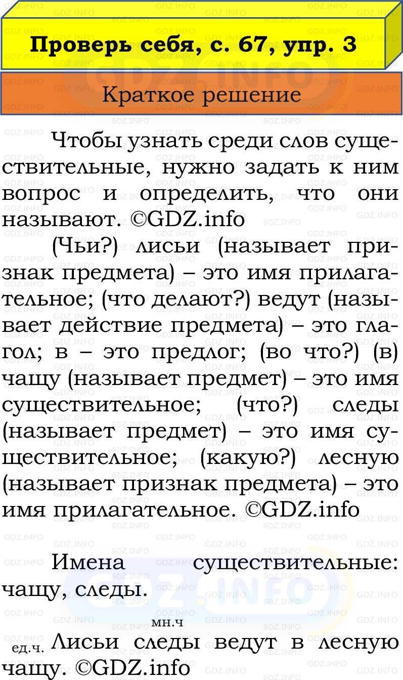 Фото решения 1: Проверь себя, страница 67 №3, Часть 2 из ГДЗ по Русскому языку 2 класс: Канакина В.П. 2022г. Фото решения 1: Проверь себя, страница 67 №3, Часть 2 из ГДЗ по Русскому языку 2 класс: Канакина В.П. 2022г.