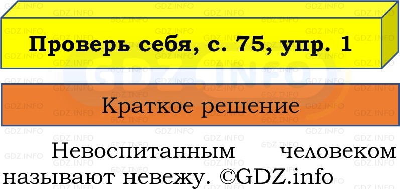 Фото решения 1: Проверь себя, страницы 75-76 №1, Часть 1 из ГДЗ по Русскому языку 2 класс: Канакина В.П. 2022г. Фото решения 1: Проверь себя, страницы 75-76 №1, Часть 1 из ГДЗ по Русскому языку 2 класс: Канакина В.П. 2022г.