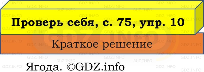 Фото решения 1: Проверь себя, страницы 75-76 №10, Часть 1 из ГДЗ по Русскому языку 2 класс: Канакина В.П. 2022г. Фото решения 1: Проверь себя, страницы 75-76 №10, Часть 1 из ГДЗ по Русскому языку 2 класс: Канакина В.П. 2022г.