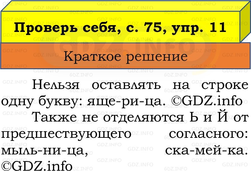 Фото решения 1: Проверь себя, страницы 75-76 №11, Часть 1 из ГДЗ по Русскому языку 2 класс: Канакина В.П. 2022г. Фото решения 1: Проверь себя, страницы 75-76 №11, Часть 1 из ГДЗ по Русскому языку 2 класс: Канакина В.П. 2022г.