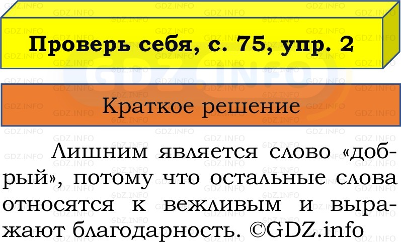 Фото решения 1: Проверь себя, страницы 75-76 №2, Часть 1 из ГДЗ по Русскому языку 2 класс: Канакина В.П. 2022г. Фото решения 1: Проверь себя, страницы 75-76 №2, Часть 1 из ГДЗ по Русскому языку 2 класс: Канакина В.П. 2022г.