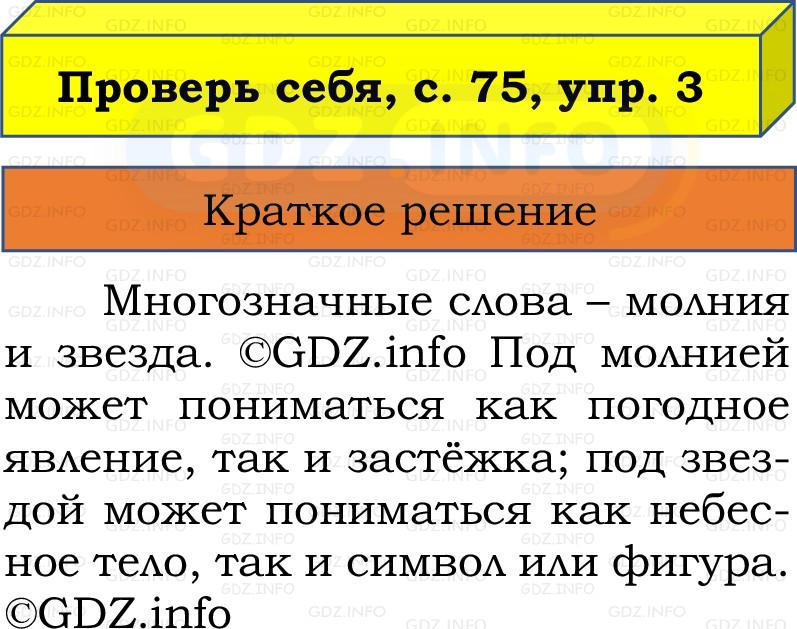Фото решения 1: Проверь себя, страницы 75-76 №3, Часть 1 из ГДЗ по Русскому языку 2 класс: Канакина В.П. 2022г. Фото решения 1: Проверь себя, страницы 75-76 №3, Часть 1 из ГДЗ по Русскому языку 2 класс: Канакина В.П. 2022г.