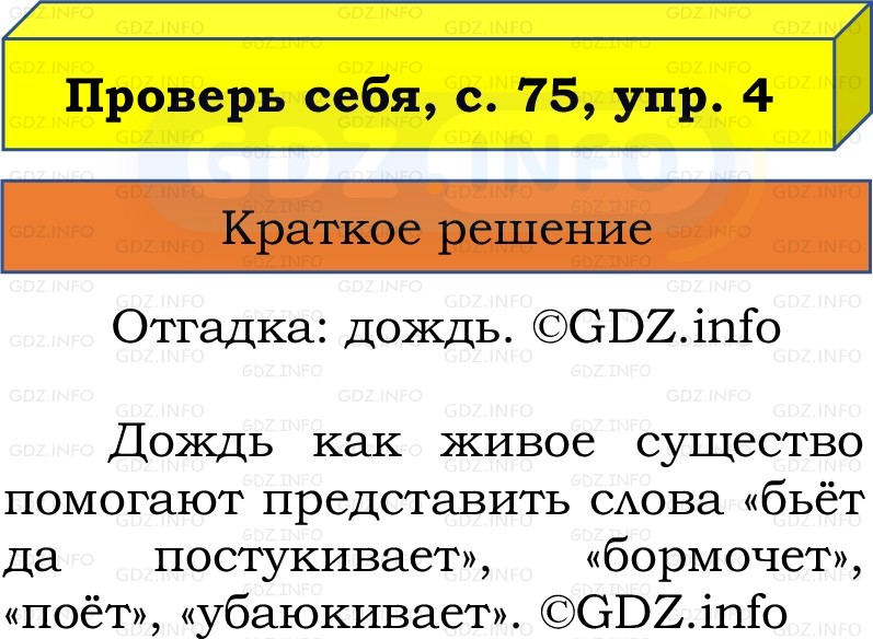 Фото решения 1: Проверь себя, страницы 75-76 №4, Часть 1 из ГДЗ по Русскому языку 2 класс: Канакина В.П. 2022г. Фото решения 1: Проверь себя, страницы 75-76 №4, Часть 1 из ГДЗ по Русскому языку 2 класс: Канакина В.П. 2022г.