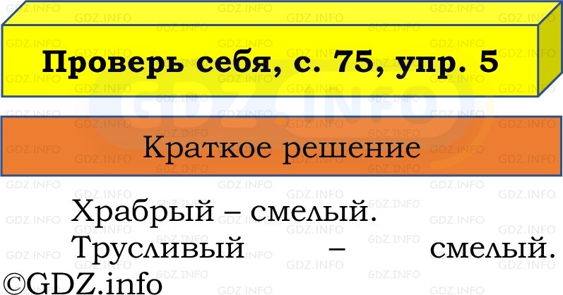 Фото решения 1: Проверь себя, страницы 75-76 №5, Часть 1 из ГДЗ по Русскому языку 2 класс: Канакина В.П. 2022г. Фото решения 1: Проверь себя, страницы 75-76 №5, Часть 1 из ГДЗ по Русскому языку 2 класс: Канакина В.П. 2022г.