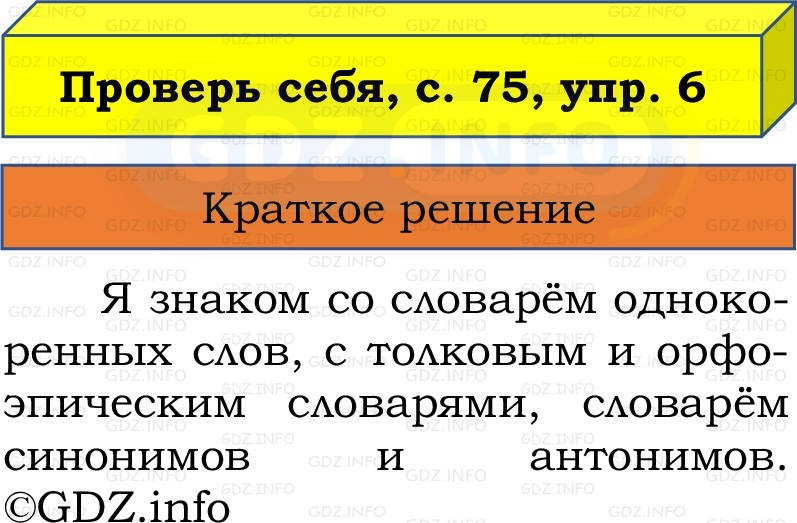 Фото решения 1: Проверь себя, страницы 75-76 №6, Часть 1 из ГДЗ по Русскому языку 2 класс: Канакина В.П. 2022г. Фото решения 1: Проверь себя, страницы 75-76 №6, Часть 1 из ГДЗ по Русскому языку 2 класс: Канакина В.П. 2022г.