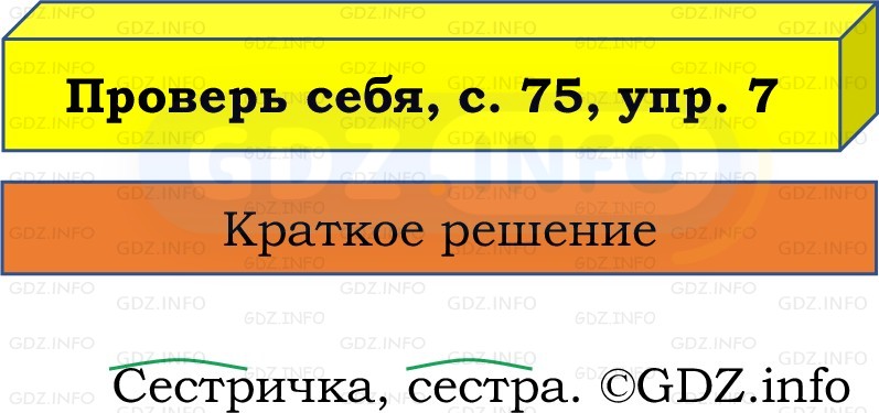Фото решения 1: Проверь себя, страницы 75-76 №7, Часть 1 из ГДЗ по Русскому языку 2 класс: Канакина В.П. 2022г. Фото решения 1: Проверь себя, страницы 75-76 №7, Часть 1 из ГДЗ по Русскому языку 2 класс: Канакина В.П. 2022г.