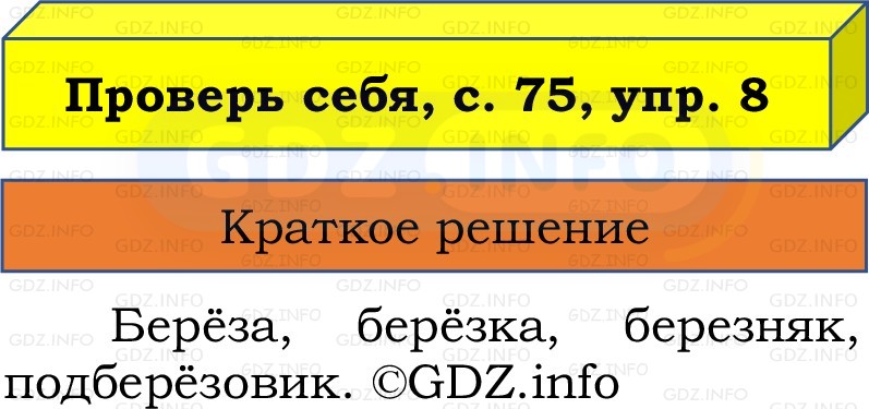 Фото решения 1: Проверь себя, страницы 75-76 №8, Часть 1 из ГДЗ по Русскому языку 2 класс: Канакина В.П. 2022г. Фото решения 1: Проверь себя, страницы 75-76 №8, Часть 1 из ГДЗ по Русскому языку 2 класс: Канакина В.П. 2022г.