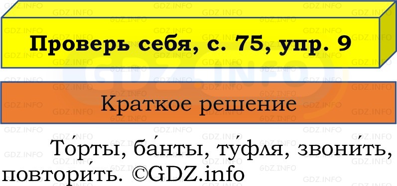 Фото решения 1: Проверь себя, страницы 75-76 №9, Часть 1 из ГДЗ по Русскому языку 2 класс: Канакина В.П. 2022г. Фото решения 1: Проверь себя, страницы 75-76 №9, Часть 1 из ГДЗ по Русскому языку 2 класс: Канакина В.П. 2022г.