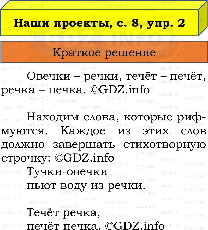 Фото решения 1: Наши проекты, страница 8 №2, Часть 2 из ГДЗ по Русскому языку 2 класс: Канакина В.П. 2022г. Фото решения 1: Наши проекты, страница 8 №2, Часть 2 из ГДЗ по Русскому языку 2 класс: Канакина В.П. 2022г.