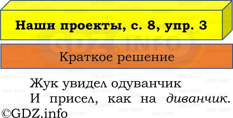 Фото решения 1: Наши проекты, страница 8 №3, Часть 2 из ГДЗ по Русскому языку 2 класс: Канакина В.П. 2022г. Фото решения 1: Наши проекты, страница 8 №3, Часть 2 из ГДЗ по Русскому языку 2 класс: Канакина В.П. 2022г.