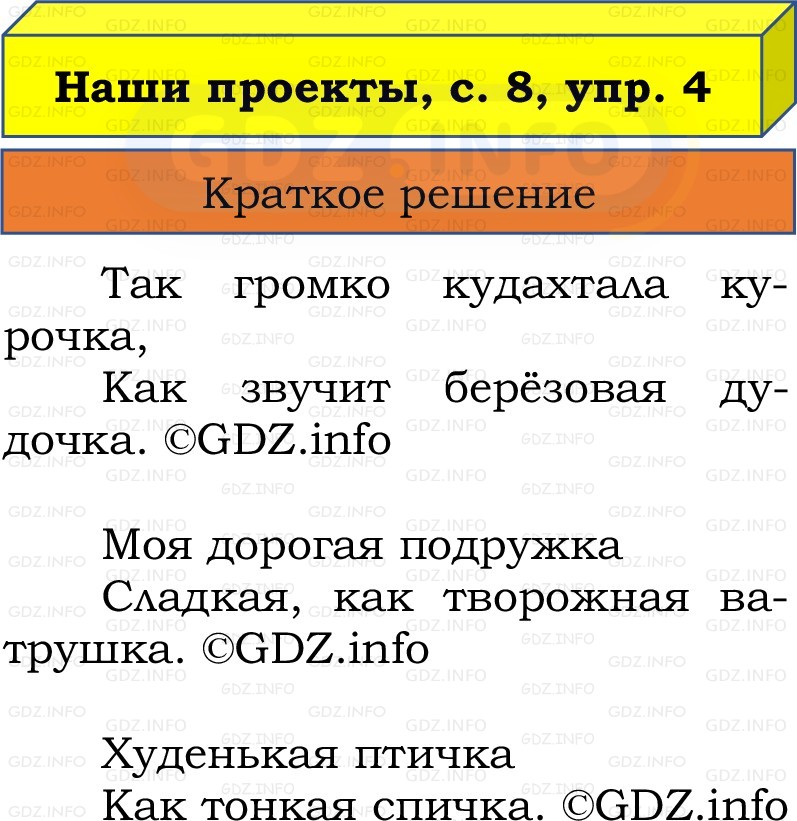 Фото решения 1: Наши проекты, страница 8 №4, Часть 2 из ГДЗ по Русскому языку 2 класс: Канакина В.П. 2022г. Фото решения 1: Наши проекты, страница 8 №4, Часть 2 из ГДЗ по Русскому языку 2 класс: Канакина В.П. 2022г.