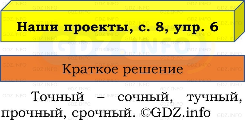 Фото решения 1: Наши проекты, страница 8 №6, Часть 2 из ГДЗ по Русскому языку 2 класс: Канакина В.П. 2022г. Фото решения 1: Наши проекты, страница 8 №6, Часть 2 из ГДЗ по Русскому языку 2 класс: Канакина В.П. 2022г.