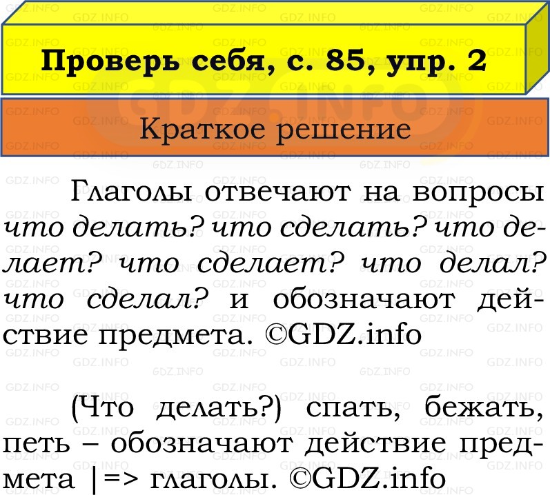 Фото решения 1: Проверь себя, страница 85 №2, Часть 2 из ГДЗ по Русскому языку 2 класс: Канакина В.П. 2022г. Фото решения 1: Проверь себя, страница 85 №2, Часть 2 из ГДЗ по Русскому языку 2 класс: Канакина В.П. 2022г.