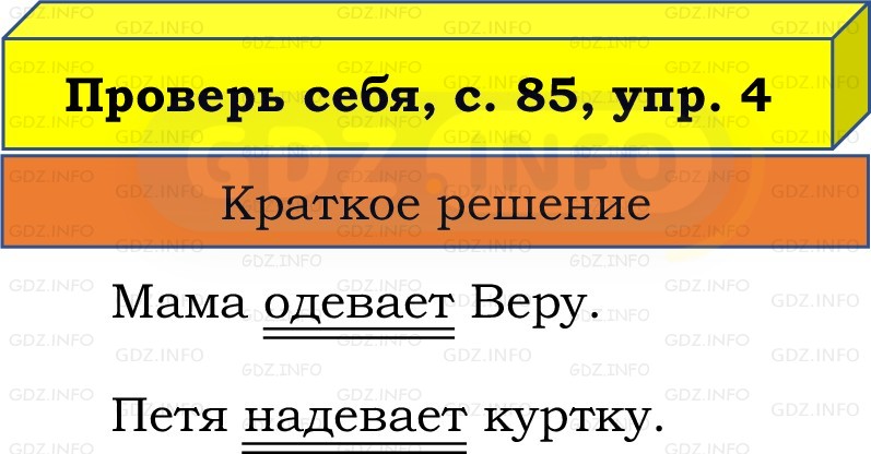 Фото решения 1: Проверь себя, страница 85 №4, Часть 2 из ГДЗ по Русскому языку 2 класс: Канакина В.П. 2022г. Фото решения 1: Проверь себя, страница 85 №4, Часть 2 из ГДЗ по Русскому языку 2 класс: Канакина В.П. 2022г.