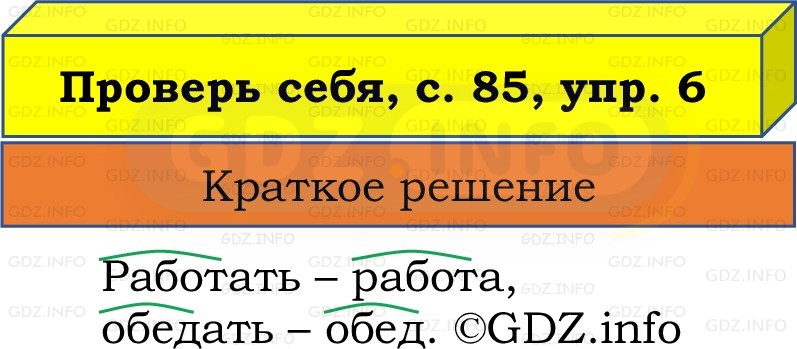 Фото решения 1: Проверь себя, страница 85 №6, Часть 2 из ГДЗ по Русскому языку 2 класс: Канакина В.П. 2022г. Фото решения 1: Проверь себя, страница 85 №6, Часть 2 из ГДЗ по Русскому языку 2 класс: Канакина В.П. 2022г.