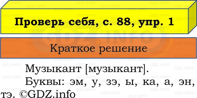 Фото решения 1: Проверь себя, страница 88 №1, Часть 1 из ГДЗ по Русскому языку 2 класс: Канакина В.П. 2022г. Фото решения 1: Проверь себя, страница 88 №1, Часть 1 из ГДЗ по Русскому языку 2 класс: Канакина В.П. 2022г.