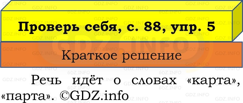 Фото решения 1: Проверь себя, страница 88 №5, Часть 1 из ГДЗ по Русскому языку 2 класс: Канакина В.П. 2022г. Фото решения 1: Проверь себя, страница 88 №5, Часть 1 из ГДЗ по Русскому языку 2 класс: Канакина В.П. 2022г.