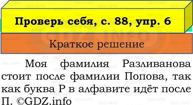 Фото решения 1: Проверь себя, страница 88 №6, Часть 1 из ГДЗ по Русскому языку 2 класс: Канакина В.П. 2022г. Фото решения 1: Проверь себя, страница 88 №6, Часть 1 из ГДЗ по Русскому языку 2 класс: Канакина В.П. 2022г.