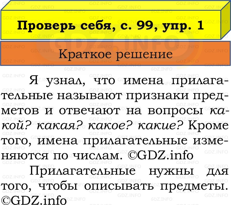 Фото решения 1: Проверь себя, страница 99 №1, Часть 2 из ГДЗ по Русскому языку 2 класс: Канакина В.П. 2022г. Фото решения 1: Проверь себя, страница 99 №1, Часть 2 из ГДЗ по Русскому языку 2 класс: Канакина В.П. 2022г.