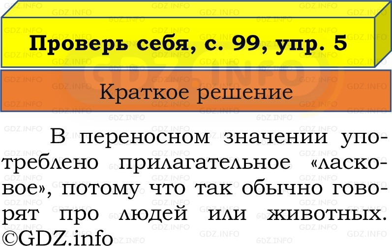 Фото решения 1: Проверь себя, страница 99 №5, Часть 2 из ГДЗ по Русскому языку 2 класс: Канакина В.П. 2022г. Фото решения 1: Проверь себя, страница 99 №5, Часть 2 из ГДЗ по Русскому языку 2 класс: Канакина В.П. 2022г.