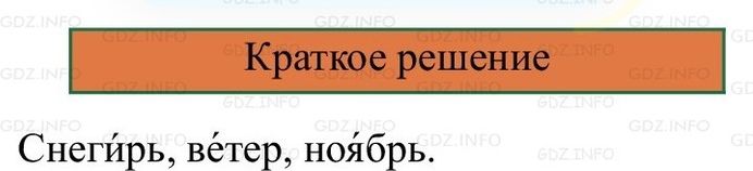 Фото решения 1: Проверь себя, страница 110 №4, Часть 1 из ГДЗ по Русскому языку 2 класс: Канакина В.П. 2024г. Фото решения 1: Проверь себя, страница 110 №4, Часть 1 из ГДЗ по Русскому языку 2 класс: Канакина В.П. 2024г.