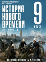 ГДЗ по истории Нового времени 9 класс: Мединский, Чубарьян