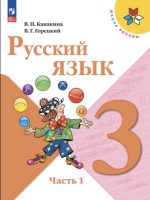 ГДЗ по Русскому языку 3 класс: Канакина В.П.