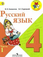 ГДЗ по Русскому языку 4 класс: Канакина В.П.