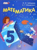 ГДЗ по Математике 5 класс: Зубарева, Мордкович