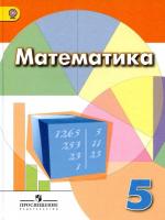 ГДЗ по Математике 5 класс: Дорофеев Г.В.