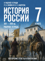 ГДЗ по истории России 7 класс: Пазин Р.В., Андреев И.Л. (рабочая тетрадь)
