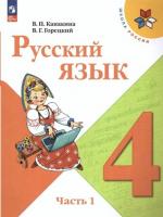 ГДЗ по Русскому языку 4 класс: Канакина В.П.