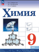 ГДЗ по Химии 9 класс: Габриелян, Остроумов, Сладков