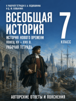 ГДЗ по истории Нового времени 7 класс: Ведюшкин В.А., Бовыкин Д.Ю. (рабочая тетрадь)