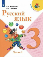 ГДЗ по Русскому языку 3 класс: Канакина В.П.