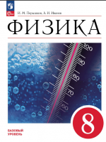 ГДЗ по Физике 8 класс: Пёрышкин, Иванов