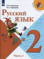 ГДЗ по Русскому языку 2 класс: Канакина В.П.