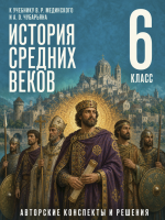 ГДЗ по истории Средних веков 6 класс: Мединский, Чубарьян